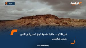 قرية الخرب.. ذاكرة منسية فوق قمم وادي آلاس جنوب طرابلس