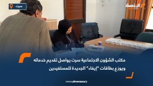 مكتب الشؤون الاجتماعية سرت يواصل تقديم خدماته ويوزع بطاقات "إيفاء" الجديدة للمستفيدين