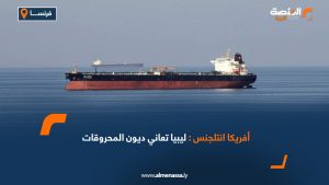 أفريكا انتلجنس: ليبيا تعاني ديون المحروقات