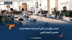 الحداد يطّلع على نتائج أعمال لجنة مطابقة بيانات منتسبي الجيش الليبي
