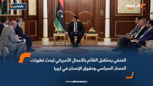 المنفي يستقبل القائم بالأعمال الأمريكي لبحث تطورات المسار السياسي وحقوق الإنسان في ليبيا