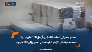 مصدر مصرفي للمنصة المركزي أرسل 100 مليون دينار لمصارف بنغازي لترتفع القيمة خلال أسبوع إلى300 مليون