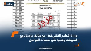 وزارة التعليم التقني تحذر من وثائق مزورة تروج لتعيينات وهمية على منصات التواصل