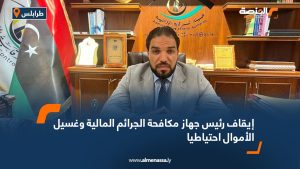 إيقاف رئيس جهاز مكافحة الجرائم المالية وغسيل الأموال احتياطيا