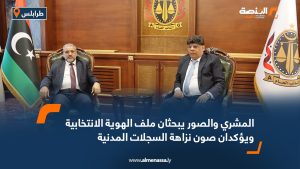 المشري والصور يبحثان ملف الهوية الانتخابية ويؤكدان صون نزاهة السجلات المدنية
