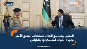 المنفي يبحث مع الحداد مستجدات الوضع الأمني وعودة القوات لمعسكراتها بطرابلس