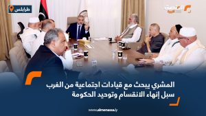 المشري يبحث مع قيادات اجتماعية من الغرب سبل إنهاء الانقسام وتوحيد الحكومة