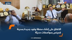 الاتفاق على إنشاء محطة وقود جديدة بمدينة قمينس بمواصفات حديثة