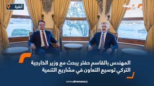 المهندس بالقاسم حفتر يبحث مع وزير الخارجية التركي توسيع التعاون في مشاريع التنمية