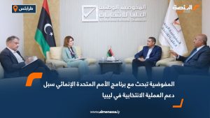 المفوضية تبحث مع برنامج الأمم المتحدة الإنمائي سبل دعم العملية الانتخابية في ليبيا