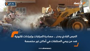 الحرس البلدي يحذر .. مصادرة المركبات وإجراءات قانونية ضد من يرمي المخلفات في أماكن غير مخصصة