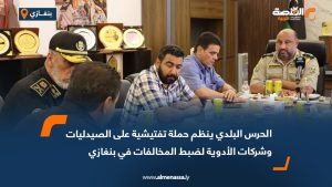 الحرس البلدي ينظم حملة تفتيشية على الصيدليات وشركات الأدوية لضبط المخالفات في بنغازي