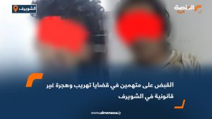 القبض على متهمين في قضايا تهريب وهجرة غير قانونية في الشويرف