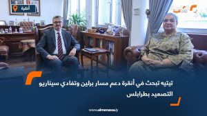 تيتيه تبحث في أنقرة دعم مسار برلين وتفادي سيناريو التصعيد بطرابلس