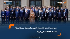سويسرا تدعو لتنسيق الجهود الدولية دعما لبعثة الأمم المتحدة في ليبيا