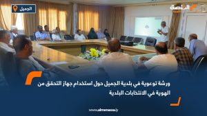 ورشة توعوية في الجميل حول استخدام "البصمة" في الانتخابات البلدية المقبلة