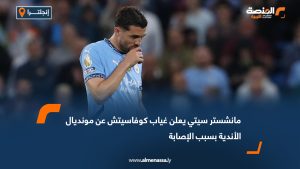مانشستر سيتي يعلن غياب كوفاسيتش عن مونديال الأندية بسبب الإصابة