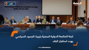 لجنة المتابعة الدولية المعنية بليبيا: الجمود السياسي يهدد استقرار البلاد