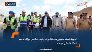 الدبيبة يتفقد مشروع محطة كهرباء جنوب طرابلس ويؤكد دعمه لاستكماله في موعده