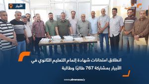 انطلاق امتحانات شهادة إتمام التعليم الثانوي في الأبيار بمشاركة 767 طالبًا وطالبة
