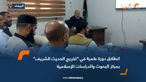 انطلاق دورة علمية في "تخريج الحديث الشريف" بمركز البحوث والدراسات الإسلامية