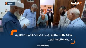 1455 طالب وطالبة يؤدون امتحانات الشهادة الثانوية في بلدية الزاوية الغرب