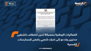 الفعاليات الوطنية بمصراتة تدين اختطاف ناشطين مدنيين وتدعو إلى تحرك شعبي رافض للممارسات القمعية