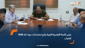 رئيس اللجنة الأولمبية الليبية يتابع استعدادات دورة دكار 2026 للشباب