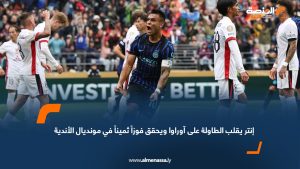 إنتر يقلب الطاولة على آوراوا ويحقق فوزاً ثميناً في مونديال الأندية