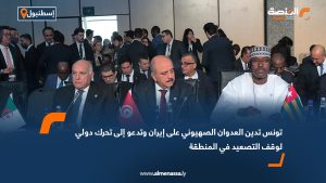 تونس تدين العدوان الصهيوني على إيران وتدعو إلى تحرك دولي لوقف التصعيد في المنطقة