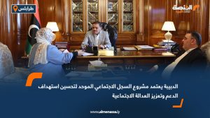 الدبيبة يعتمد مشروع السجل الاجتماعي الموحد لتحسين استهداف الدعم وتعزيز العدالة الاجتماعية