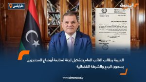 الدبيبة يطالب النائب العام بتشكيل لجنة لمتابعة أوضاع المحتجزين بسجون الردع والشرطة القضائية