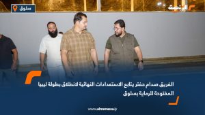 الفريق صدام حفتر يتابع الاستعدادات النهائية لانطلاق بطولة ليبيا المفتوحة للرماية بسلوق