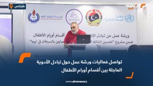 تواصل فعاليات ورشة عمل حول تبادل الأدوية العاجلة بين أقسام أورام الأطفال