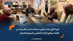 ليبيا تتابع ملف إخراج مدينة غدامس القديمة من قائمة مواقع التراث العالمي المعرضة للخطر