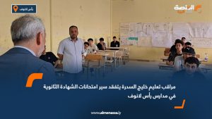 مراقب تعليم خليج السدرة يتفقد سير امتحانات الشهادة الثانوية في مدارس رأس لانوف