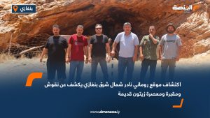 اكتشاف موقع روماني نادر شمال شرق بنغازي يكشف عن نقوش ومقبرة ومعصرة زيتون قديمة