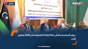 ديوان المحاسبة يناقش خطة الرقابة التشغيلية لعام 2025 وتطوير الأداء