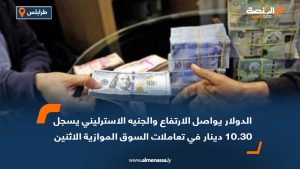 الدولار يواصل الارتفاع والجنيه الإسترليني يسجل 10.30 دينار في تعاملات السوق الموازية الاثنين