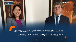 ليبيا على طاولة مباحثات اتحاد المغرب العربي وبروكسيل لإطلاق مبادرات مشتركة في مجالات البحث والابتكار