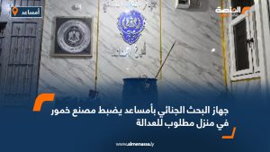 جهاز البحث الجنائي بأمساعد يضبط مصنع خمور في منزل مطلوب للعدالة