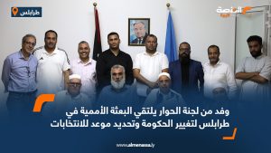 وفد من لجنة الحوار يلتقي البعثة الأممية في طرابلس لتغيير الحكومة وتحديد موعد للانتخابات