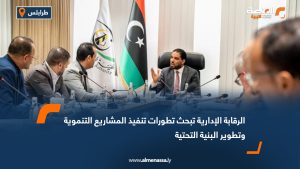 الرقابة الإدارية تبحث تطورات تنفيذ المشاريع التنموية وتطوير البنية التحتية