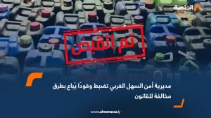 مديرية أمن السهل الغربي تضبط وقودًا يُباع بطرق مخالفة للقانون