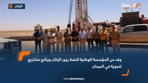 وفد من المؤسسة الوطنية للنفط يزور الزنتان ويتابع مشاريع تنموية في المرحان