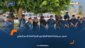 مندوب من وزارة الداخلية التركية يزور الإدارة العامة للدعم المركزي