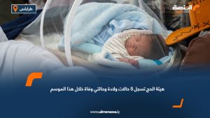 هيئة الحج تسجل 5 حالات ولادة وحالتي وفاة خلال هذا الموسم