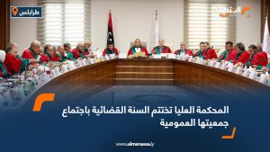 المحكمة العليا تختتم السنة القضائية باجتماع جمعيتها العمومية