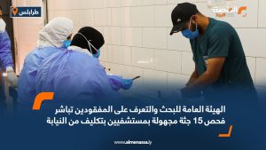 الهيئة العامة للبحث والتعرف على المفقودين تباشر فحص 15 جثة مجهولة بمستشفيين بتكليف من النيابة