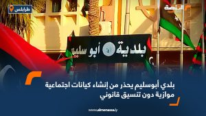 بلدي أبوسليم يحذر من إنشاء كيانات اجتماعية موازية دون تنسيق قانوني